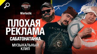 Плохая реклама Сабатонатанка - музыкальный клип от Студия ГРЕК и Wartactic [World of Tanks]