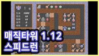 인기 플래시게임 매직타워 1.12 스피드런 screenshot 3