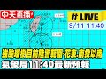 【中天直播#LIVE】強颱璨樹目前陸警範圍-花東.南投以南 氣象局11:40最新預報 @中天新聞 20210911