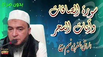 سورة الصافات وآيات السحر قوية على المردة والشياطين السحرة