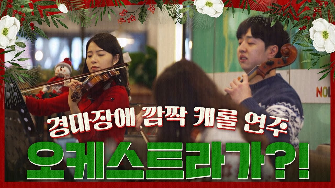 🎄크리스마스 특집 경마장에서 깜짝 오케스트라 공연🎻