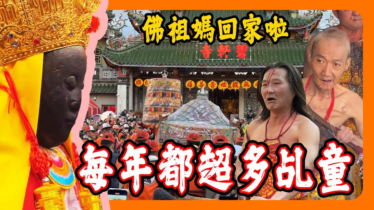 【迎熱鬧趣】2025東山迎佛祖｜每年都超多乩童來接佛祖媽｜你知道碧雲寺第八代住持是誰嗎?