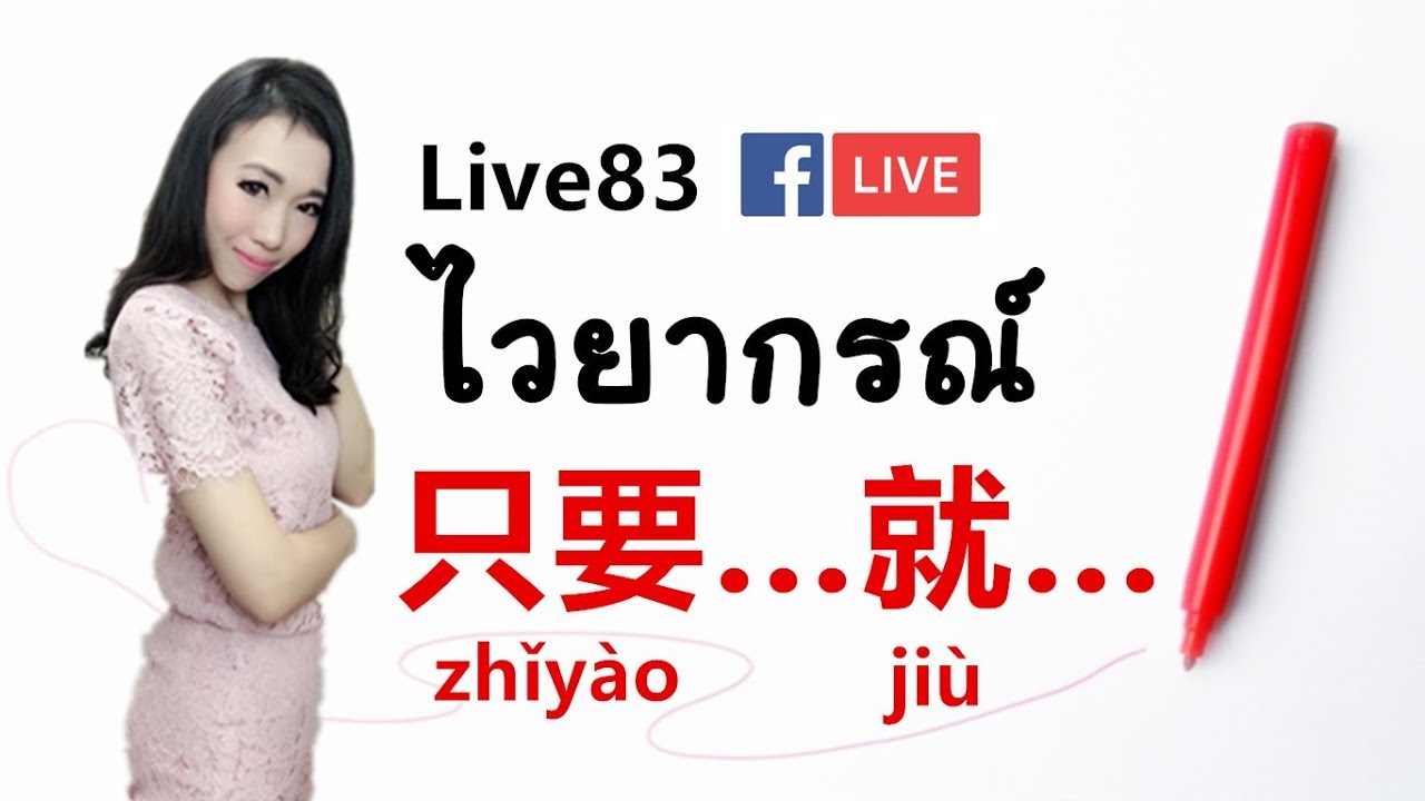 LIVE 83 - ไวยากรณ์จีน 只要…就…