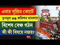 Supreme Court | এবার সুপ্রিম কোর্টে তৃণমূল vs কমিশন মামলায় বিশেষ বেঞ্চ গঠন, কী কী বিষয়ে নজর?