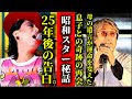 25年絶縁の果てに...沢田研二、涙の再会 伊藤エミの遺言が生んだ奇跡と衝撃の現在