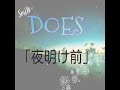 DOES 「夜明け前」歌ってみた