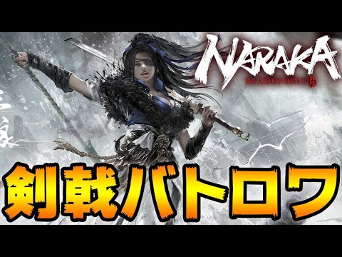 剣豪を目指す男たち【NARAKA:BLADEPOINT】