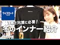 自転車ショップ店員に聞いてみた【インナーって大切なの!?】冬の寒さ対策で快適に走るためには