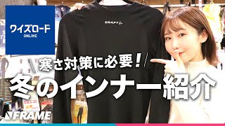 自転車ショップ店員に聞いてみた【インナーって大切なの!?】冬の寒さ対策で快適に走るためには