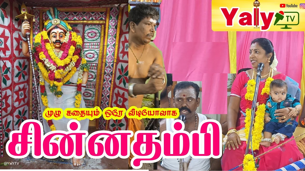 சின்னத்தம்பி கதை முழுமையாக ஒரே வீடியோவாக | Mariammal Villisai Bumper Video