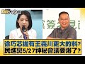徐巧芯爆料王義川