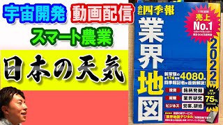 【転職や投資にオススメ】会社四季報 業界地図2022