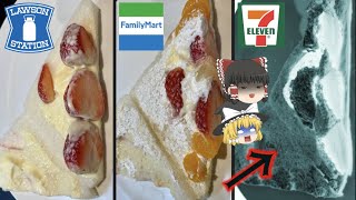 【ゆっくり解説】詐欺度が1番高いのはセ○ン！？コンビニ3社のいちごサンド比較した結果...
