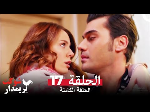 شوكت يريمدار الحلقة 17 كاملة Şevkat Yerimdar 