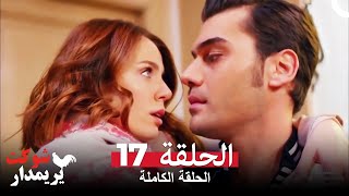 شوكت يريمدار الحلقة 17 كاملة  Şevkat Yerimdar