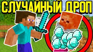 Майнкрафт, но Дроп с Мобов Случайный и Умножается!