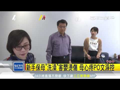 男嬰右腿大水泡破皮　疑遭保母燙傷｜三立新聞台