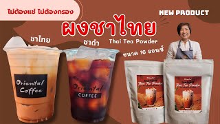 แจกสูตร ชานมเย็น/ชาดำเย็น แก้ว 16 ออนซ์ ชงจากผงชาไทยสำเร็จรูป (Instant Thai Tea Powder)