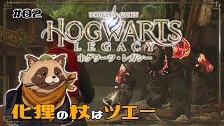 【#ホグワーツ・レガシー】#02 化狸の杖はツエーぞ！【#Hogwarts Legacy】