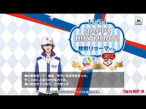 【テニラビ】越前リョーマ バースデーコメント 2018年12月24日