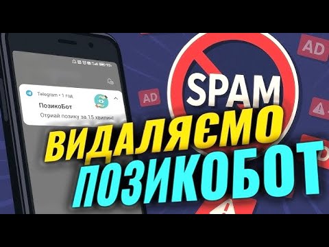 Как отключить "ПозикоБот" на телефоне Xiaomi Android