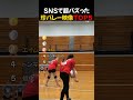 SNSで超バズった / 珍バレー映像TOP5