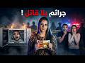 جرائم بلا قاتل: كيف تحوّلت أشياء عادية لأسلحة قتل؟ قضايا مرعبة !