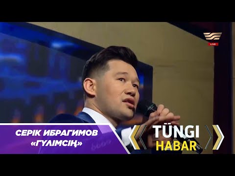 Серік Ибрагимов –