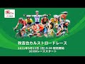 【LIVE】9/12 三菱地所 JCLプロロードレースツアー 第7戦 秋吉台カルストロードレース