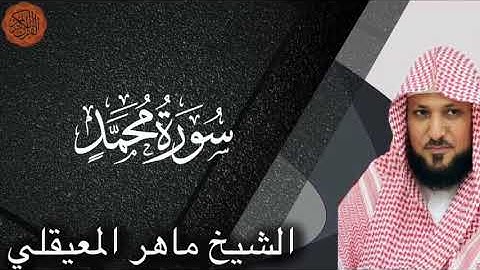 Maher al Muaiqly Surah Muhammad |الشيخ ماهر المعيقلي سورة محمد