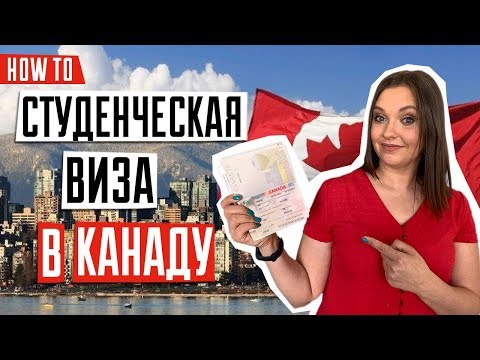 Видео: Для канадской студенческой визы?