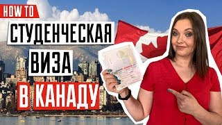 ВИЗА В КАНАДУ 🇨🇦 | Особенности и правила оформления студенческой визы в Канаду