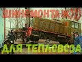 "ШИНОМОНТАЖ" ))) ДЛЯ ТЕПЛОВОЗА!!!.28 Тонн Советского Железа