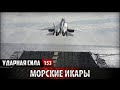 Ударная сила 153 - Морские Икары. Корабельная авиация / Marine Icara