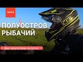 Полуостров Рыбачий. Поиски маяка на краю земли. Два полуострова за сутки. Рыбачий на квадроцикле.