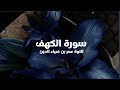 سورة الكهف كاملة تلاوة عمر بن ضياء الدين بدون مؤثرات