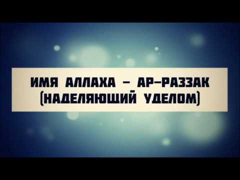 Имя Аллаха - Ар-Раззак (Наделяющий уделом) || Абу Яхья Крымский