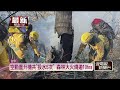 森林大火！ 「梨山66林班」遇暗夜惡火燒11公頃