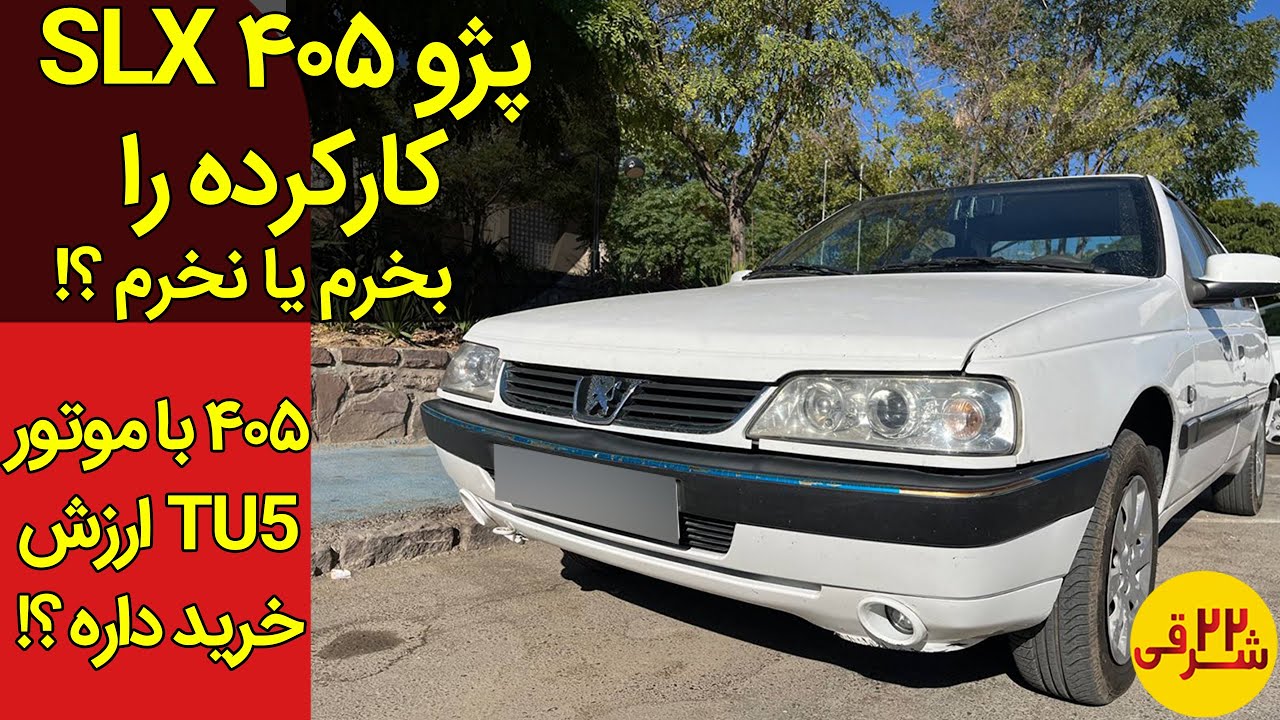 پژو 405 اس ال ایکس مدل 1395 بخرم یا نخرم ؟ | test drive Peugeot 405 ...