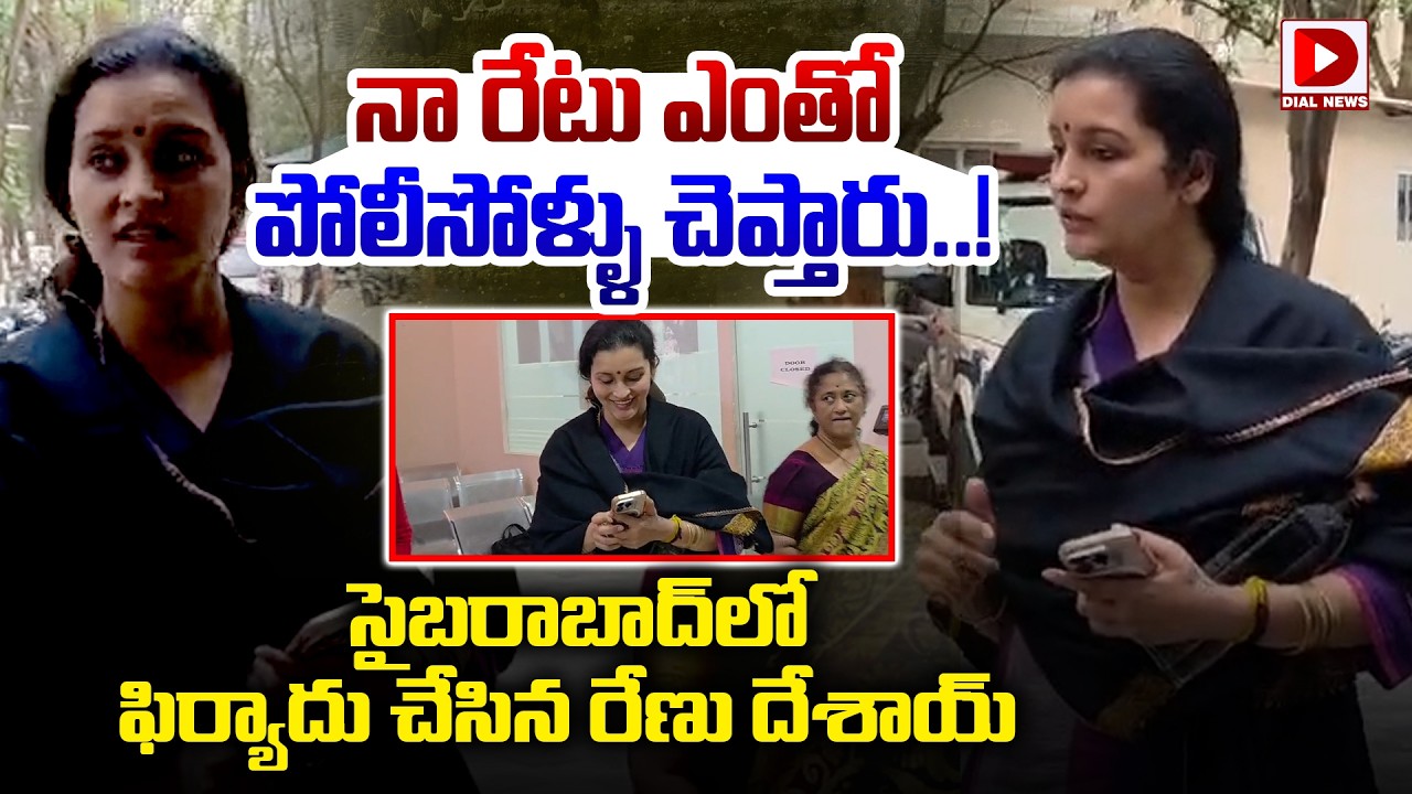 LIVE : నా రేటు ఎంతో పోలీసోళ్ళు చెప్తారు..! Renu Desai Approaches Cybercrime Police | Dial News