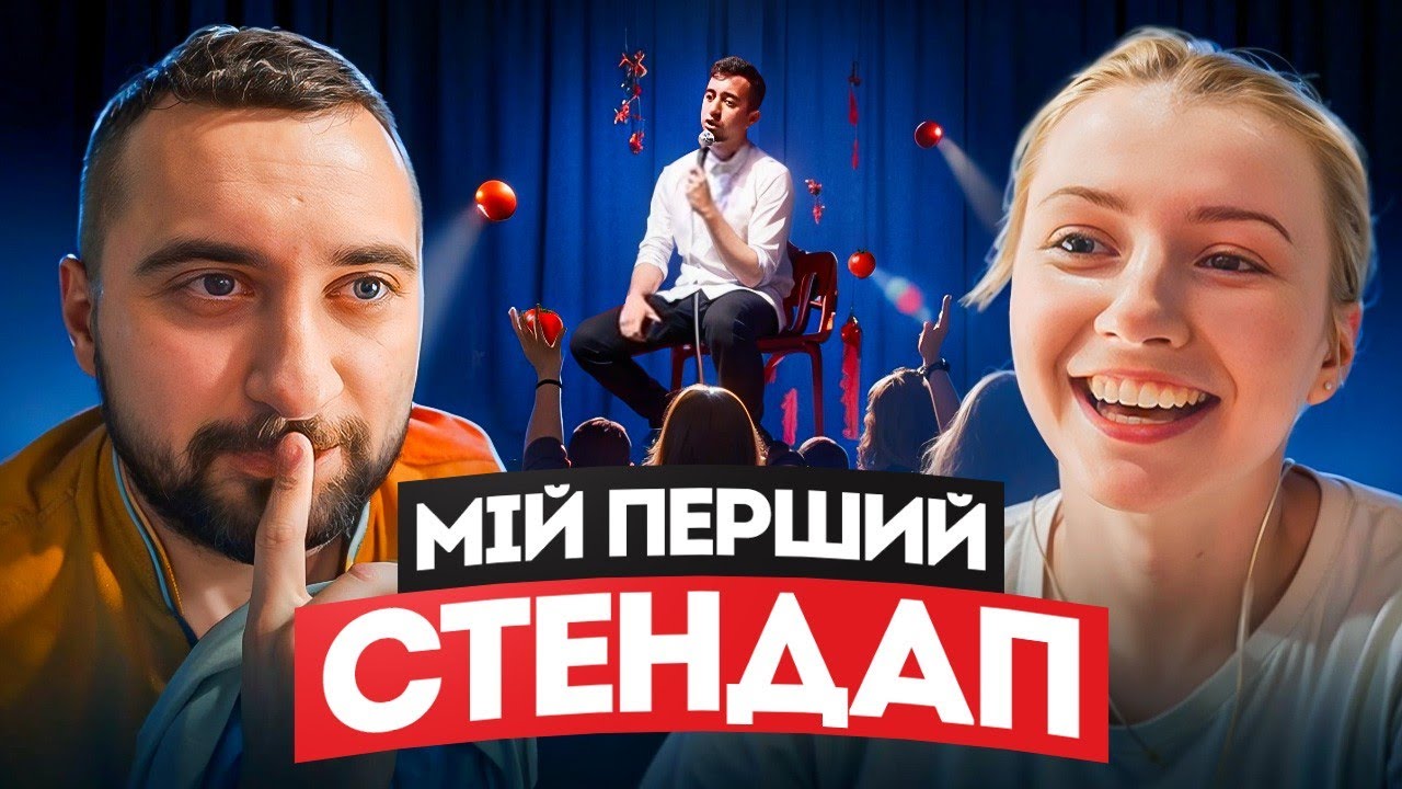 Мій ПЕРШИЙ стендап / Богдан Вахнич / Реакція