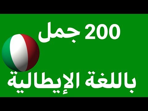 تعلم اللغة الإيطالية: 200 عبارات باللغة الإيطالية (اللغة الأم اللغة)