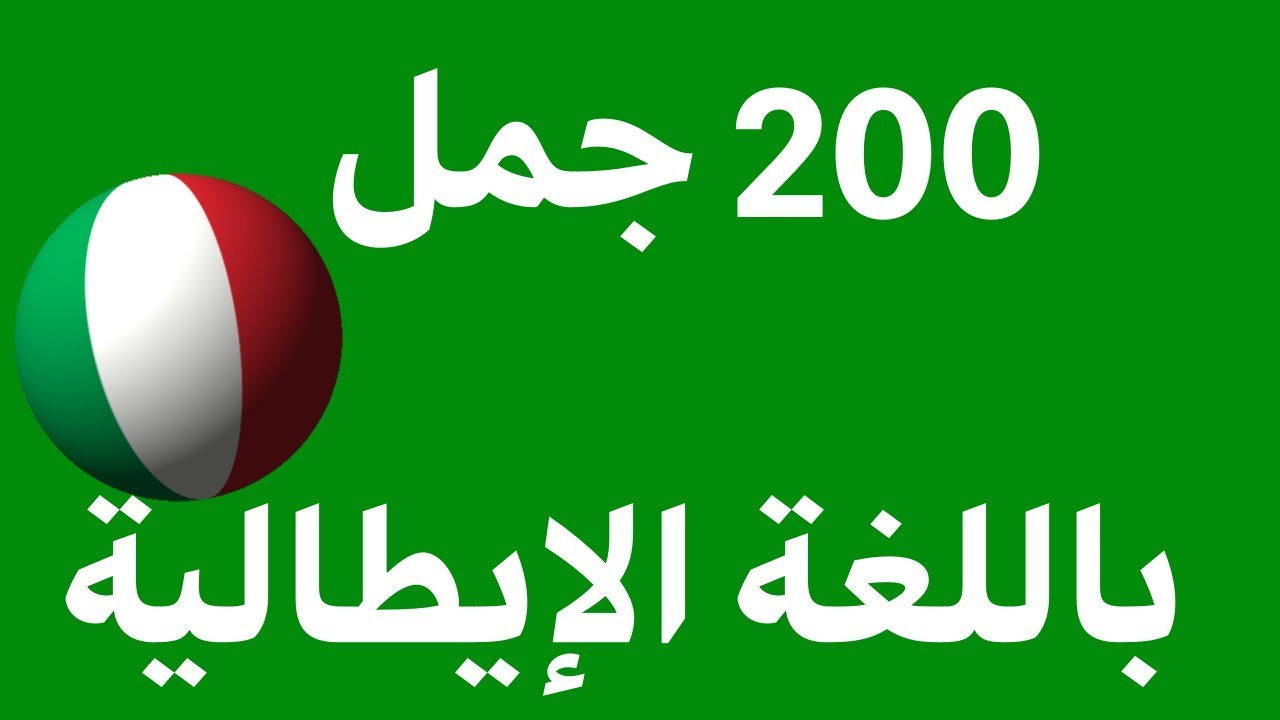 تعلم اللغة الإيطالية: 200 عبارات باللغة الإيطالية (اللغة الأم اللغة)