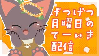 【雑談】YO!YO!しゃべろ～!月曜だYO！！！20260608