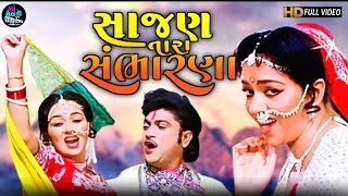 Sajan Tara Sambharna, Gujarati Romantic Song | Naresh Kanodia,Snehlata | Gujarati Title Song Video 