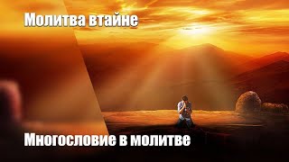 Что такое МОЛИТВА ВТАЙНЕ и многословие в молитве (Матфея 6:5-8). Крейг Кинер