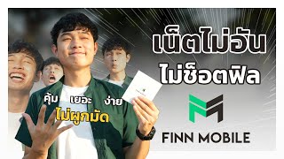 หมดปัญหาช็อตฟิล! กับซิม FINN MOBILE ทั้งโทรและเน็ตแบบไม่อั้นราคาจับต้องได้ เริ่มต้น 182.-/รอบบิล