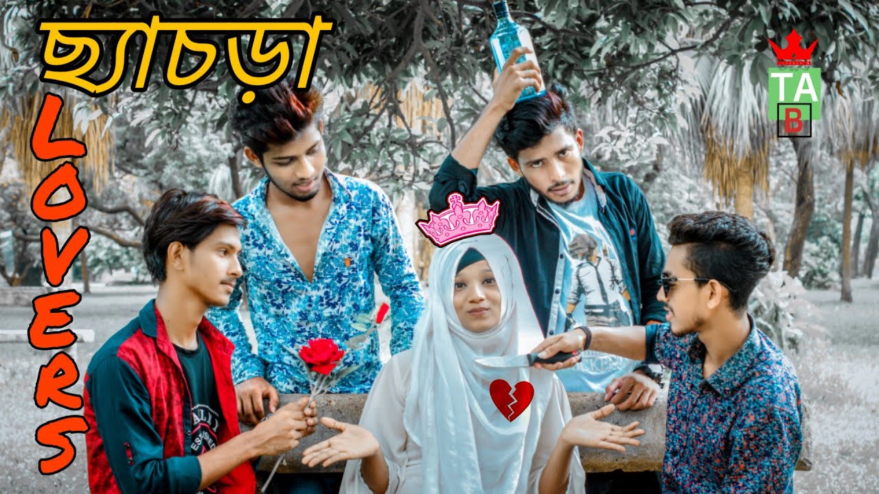ছ্যাঁচড়া Lover's-The Active Brothers || Chesra Lovers || New Funny video 2019 || 🔥🔥🔥