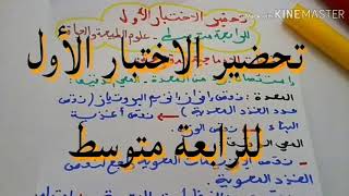 4# متوسط# مراجعة شاملة للعلوم الطبيعية (الجزء الثاني) فروض واختبارات