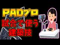 【解説】最強海外プロが使う中級者向け建築講座【フォートナイト】（ゆーざーA）